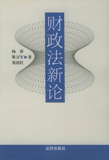 财政法新论