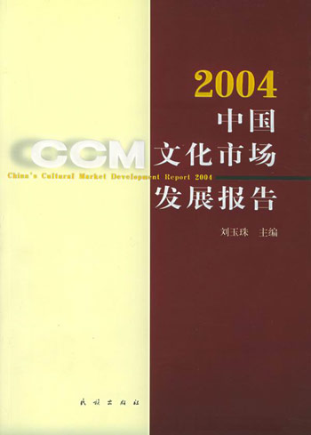 中国文化市场发展报告2004