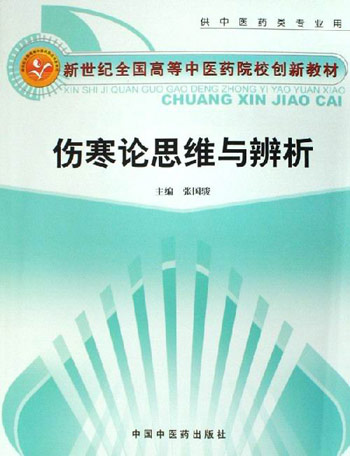 伤寒论思维与辨析