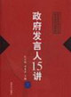 政府发言人15讲
