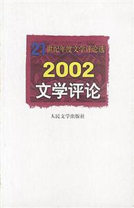 1世纪年度文学评论选—2002文学评论"