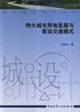 特大城市用地发展与客运交通模式