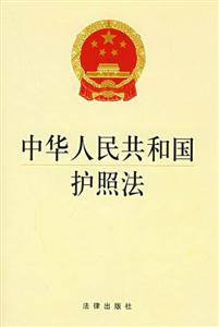 中华人民共和国护照法