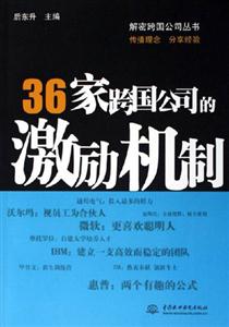 36家跨国公司的激励机制