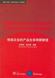 制造企业的产品生命周期管理