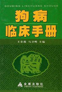 狗病臨床手冊