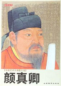 中国艺术大师图文馆--颜真卿