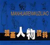 漫画人物资料