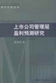 上市公司管理层盈利预测研究