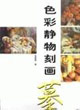 色彩静物刻画摹本