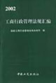 2002工商行政管理法规汇编