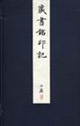 藏书铭印记