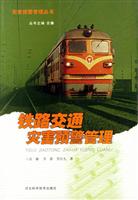 铁路交通灾害预警管理