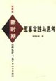 新时期军事实践与思考