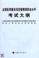 全国投资建设项目管理师职业水平考试大纲