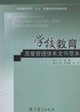 学校教育质量管理体系文件范本