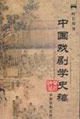 中国戏剧学史稿