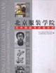 北京服装学院艺术类高考试卷评析
