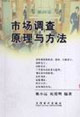市场调查原理与方法