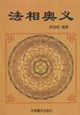 法相奥义