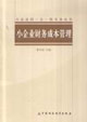 小企业财务成本管理
