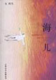 海儿