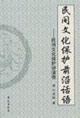 民间文化保护前沿话语:民间文化保护讲演录