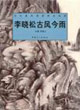 李晓松古风今雨