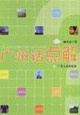 广州话点解