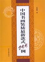 中国书画装裱最新款式255例