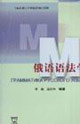 俄语语法学