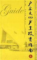 广东文化产业投资指南