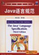 Java语言规范-经典原版书库(英文版.第3版)