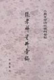 张孝祥资料汇编