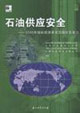 石油供应安全:2000年国际能源署成员国应急潜力