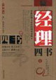 经理四书-卓越经理人必经的四项训练
