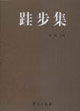 跬步集