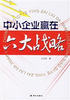 中小企业赢在六大战略