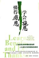 学会施恩 懂得感恩