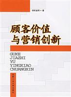 顾客价值与营销创新