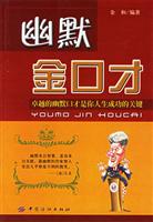 幽默金口才-卓越的幽默口才是你人生成功的关键