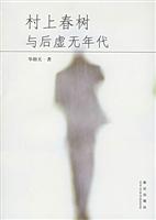 村上春树与后虚无年代