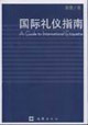 国际礼仪指南