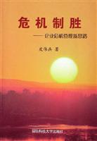 危机制胜--企业危机管理新思路
