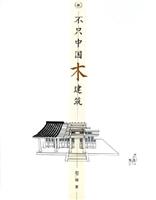 不只中国木建筑