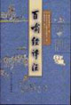百喻经译注