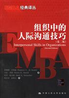 组织中的人际沟通技巧-(第二版)