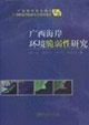 广西海岸环境脆弱性研究
