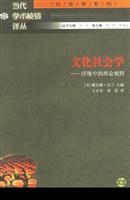 文化社会学—浮现中的理论视野