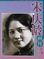 宋庆龄画传